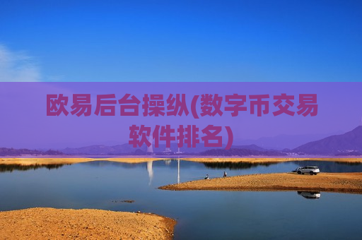 欧易后台操纵(数字币交易软件排名)-第1张图片-币圈网