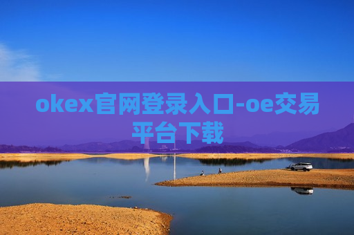okex官网登录入口-oe交易平台下载-第1张图片-币圈网 okex官网登录入口-oe交易平台下载-第1张图片-币圈网