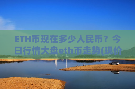ETH币现在多少人民币?今日行情大盘eth币走势(现价28444.92元)-第1张图片-币圈网 ETH币现在多少人民币?今日行情大盘eth币走势(现价28444.92元)-第1张图片-币圈网