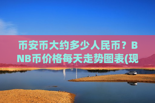 币安币大约多少人民币？BNB币价格每天走势图表(现价5511.49元)