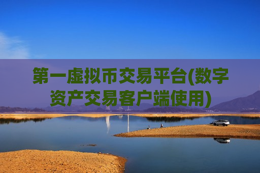 第一虚拟币交易平台(数字资产交易客户端使用)-第1张图片-币圈网 第一虚拟币交易平台(数字资产交易客户端使用)-第1张图片-币圈网