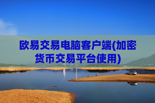欧易交易电脑客户端(加密货币交易平台使用)-第1张图片-币圈网