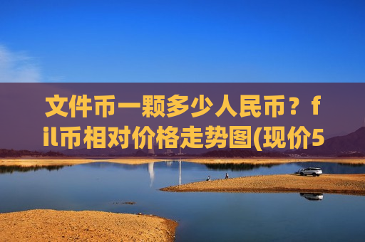 文件币一颗多少人民币?fil币相对价格走势图(现价51.1758元)-第1张图片-币圈网 文件币一颗多少人民币?fil币相对价格走势图(现价51.1758元)-第1张图片-币圈网