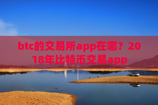 btc的交易所app在哪?2018年比特币交易app-第1张图片-币圈网 btc的交易所app在哪?2018年比特币交易app-第1张图片-币圈网