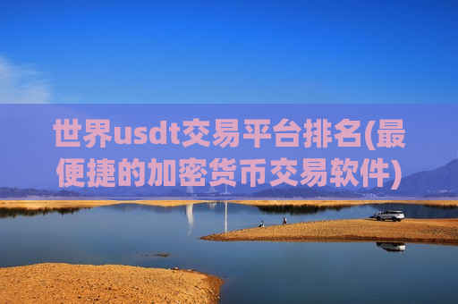 世界usdt交易平台排名(最便捷的加密货币交易软件)-第1张图片-币圈网 世界usdt交易平台排名(最便捷的加密货币交易软件)-第1张图片-币圈网
