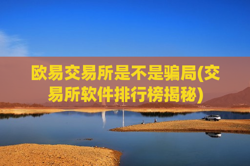 欧易交易所是不是骗局(交易所软件排行榜揭秘)-第1张图片-币圈网 欧易交易所是不是骗局(交易所软件排行榜揭秘)-第1张图片-币圈网