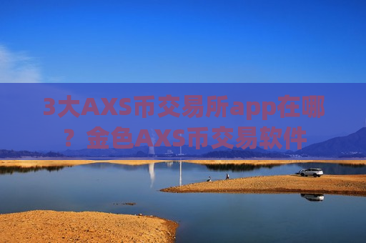 3大AXS币交易所app在哪？金色AXS币交易软件-第1张图片-币圈网