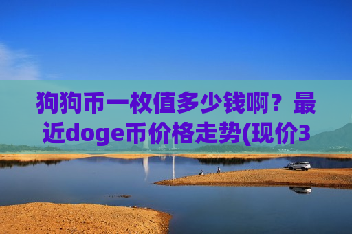 狗狗币一枚值多少钱啊？最近doge币价格走势(现价3.0185元)-第1张图片-币圈网