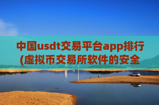 中国usdt交易平台app排行(虚拟币交易所软件的安全性)-第1张图片-币圈网