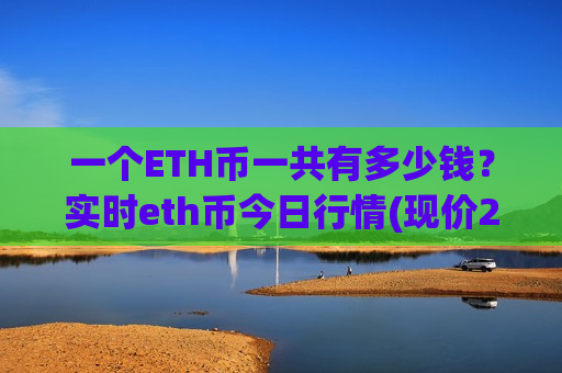 一个ETH币一共有多少钱?实时eth币今日行情(现价28517.93元)-第1张图片-币圈网 一个ETH币一共有多少钱?实时eth币今日行情(现价28517.93元)-第1张图片-币圈网