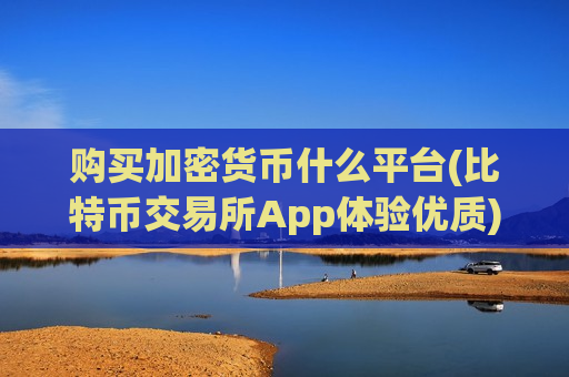 购买加密货币什么平台(比特币交易所App体验优质)-第1张图片-币圈网 购买加密货币什么平台(比特币交易所App体验优质)-第1张图片-币圈网