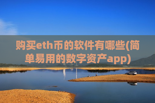 购买eth币的软件有哪些(简单易用的数字资产app)-第1张图片-币圈网 购买eth币的软件有哪些(简单易用的数字资产app)-第1张图片-币圈网