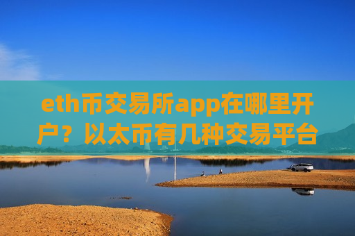 eth币交易所app在哪里开户？以太币有几种交易平台app