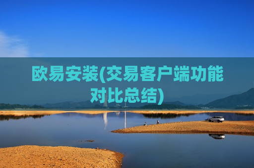 欧易安装(交易客户端功能对比总结)-第1张图片-币圈网