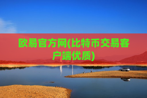 欧易官方网(比特币交易客户端优质)-第1张图片-币圈网 欧易官方网(比特币交易客户端优质)-第1张图片-币圈网