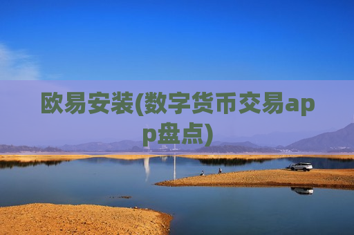 欧易安装(数字货币交易app盘点)-第1张图片-币圈网 欧易安装(数字货币交易app盘点)-第1张图片-币圈网