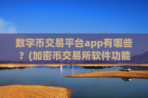 数字币交易平台app有哪些?(加密币交易所软件功能指南)-第1张图片-币圈网 数字币交易平台app有哪些?(加密币交易所软件功能指南)-第1张图片-币圈网