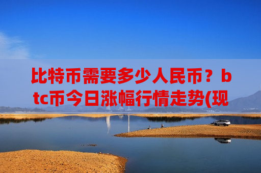 比特币需要多少人民币?btc币今日涨幅行情走势(现价731028.75元)-第1张图片-币圈网 比特币需要多少人民币?btc币今日涨幅行情走势(现价731028.75元)-第1张图片-币圈网