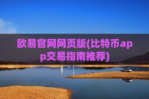 欧易官网网页版(比特币app交易指南推荐)-第1张图片-币圈网 欧易官网网页版(比特币app交易指南推荐)-第1张图片-币圈网