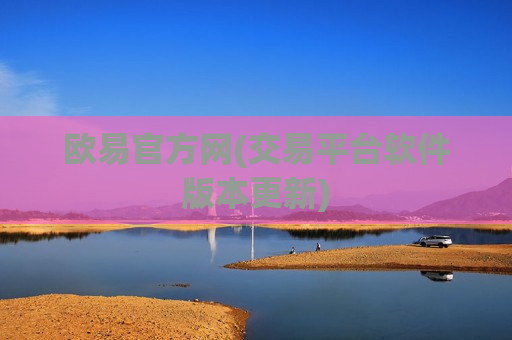 欧易官方网(交易平台软件版本更新)