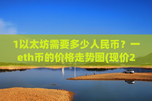 1以太坊需要多少人民币？一eth币的价格走势图(现价28374.65元)-第1张图片-币圈网