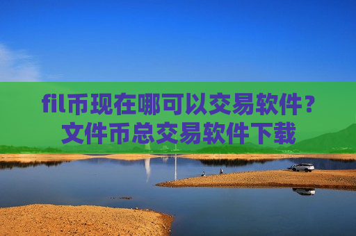 fil币现在哪可以交易软件?文件币总交易软件下载-第1张图片-币圈网 fil币现在哪可以交易软件?文件币总交易软件下载-第1张图片-币圈网