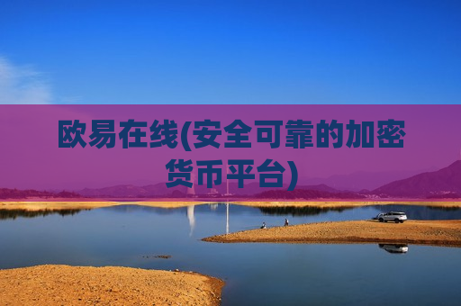 欧易在线(安全可靠的加密货币平台)-第1张图片-币圈网