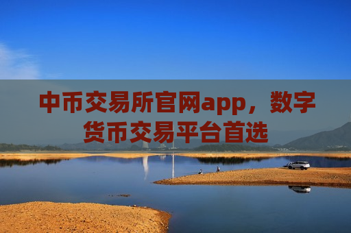 中币交易所官网app，数字货币交易平台首选-第1张图片-币圈网