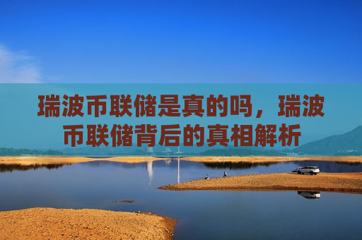 瑞波币联储是真的吗，瑞波币联储背后的真相解析-第1张图片-币圈网