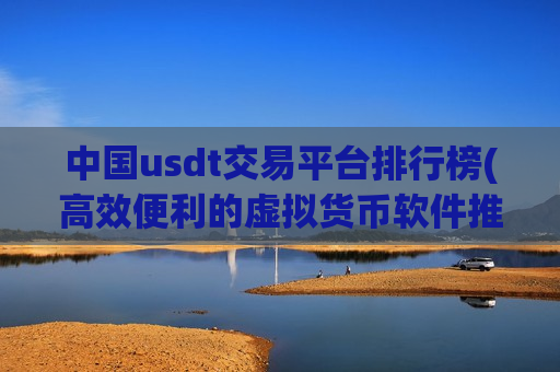 中国usdt交易平台排行榜(高效便利的虚拟货币软件推荐)-第1张图片-币圈网 中国usdt交易平台排行榜(高效便利的虚拟货币软件推荐)-第1张图片-币圈网