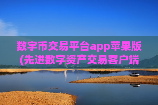 数字币交易平台app苹果版(先进数字资产交易客户端推荐)-第1张图片-币圈网 数字币交易平台app苹果版(先进数字资产交易客户端推荐)-第1张图片-币圈网