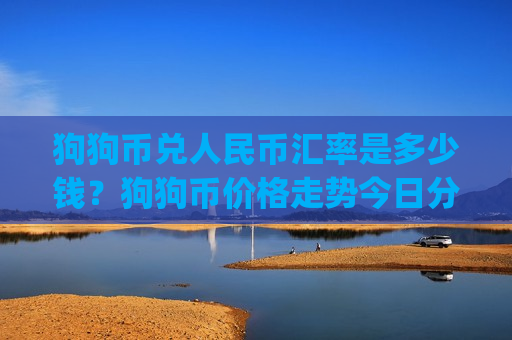 狗狗币兑人民币汇率是多少钱?狗狗币价格走势今日分析(现价3.0385元)-第1张图片-币圈网 狗狗币兑人民币汇率是多少钱?狗狗币价格走势今日分析(现价3.0385元)-第1张图片-币圈网