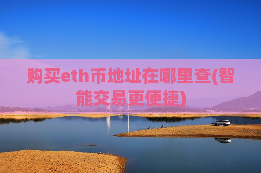 购买eth币地址在哪里查(智能交易更便捷)-第1张图片-币圈网