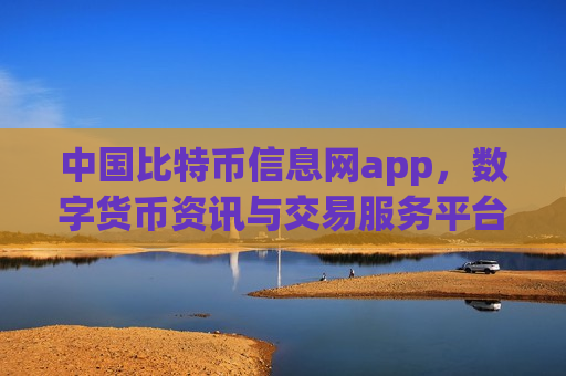 中国比特币信息网app,数字货币资讯与交易服务平台-第1张图片-币圈网 中国比特币信息网app,数字货币资讯与交易服务平台-第1张图片-币圈网