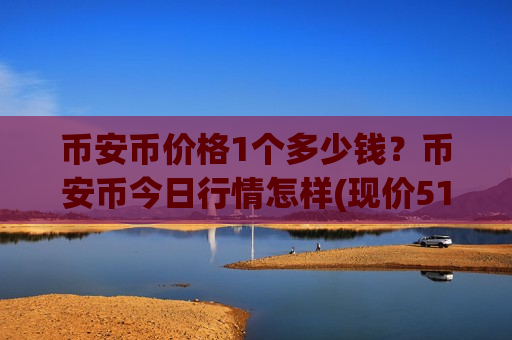 币安币价格1个多少钱?币安币今日行情怎样(现价5186.87元)-第1张图片-币圈网 币安币价格1个多少钱?币安币今日行情怎样(现价5186.87元)-第1张图片-币圈网