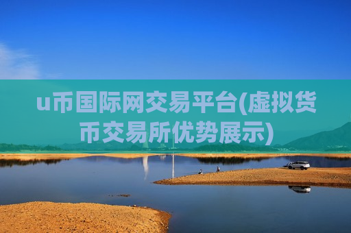 u币国际网交易平台(虚拟货币交易所优势展示)-第1张图片-币圈网