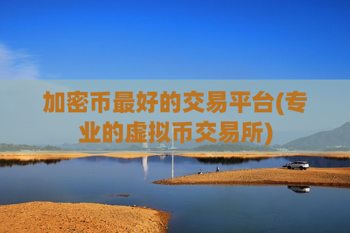 加密币最好的交易平台(专业的虚拟币交易所)-第1张图片-币圈网