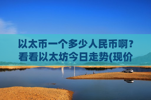 以太币一个多少人民币啊？看看以太坊今日走势(现价29077.66元)