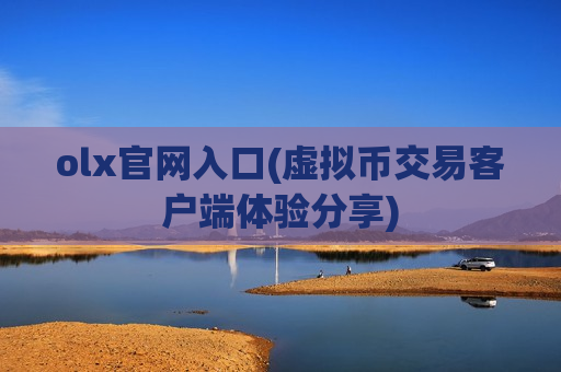 olx官网入口(虚拟币交易客户端体验分享)-第1张图片-币圈网 olx官网入口(虚拟币交易客户端体验分享)-第1张图片-币圈网