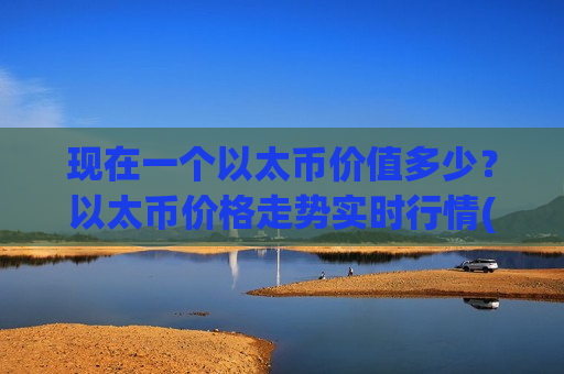 现在一个以太币价值多少?以太币价格走势实时行情(现价28493.5元)-第1张图片-币圈网 现在一个以太币价值多少?以太币价格走势实时行情(现价28493.5元)-第1张图片-币圈网