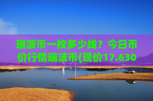 瑞波币一枚多少线?今日币价行情瑞波币(现价17.6309元)-第1张图片-币圈网 瑞波币一枚多少线?今日币价行情瑞波币(现价17.6309元)-第1张图片-币圈网