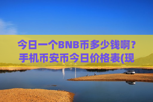 今日一个BNB币多少钱啊?手机币安币今日价格表(现价5192.75元)-第1张图片-币圈网 今日一个BNB币多少钱啊?手机币安币今日价格表(现价5192.75元)-第1张图片-币圈网