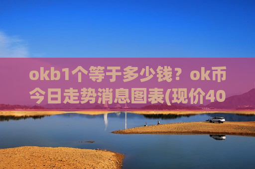 okb1个等于多少钱?ok币今日走势消息图表(现价406.757元)-第1张图片-币圈网 okb1个等于多少钱?ok币今日走势消息图表(现价406.757元)-第1张图片-币圈网