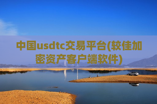 中国usdtc交易平台(较佳加密资产客户端软件)-第1张图片-币圈网 中国usdtc交易平台(较佳加密资产客户端软件)-第1张图片-币圈网