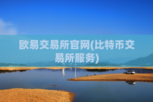 欧易交易所官网(比特币交易所服务)-第1张图片-币圈网 欧易交易所官网(比特币交易所服务)-第1张图片-币圈网