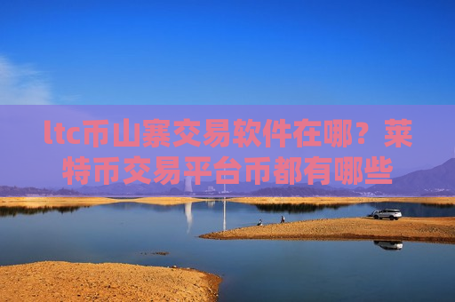 ltc币山寨交易软件在哪？莱特币交易平台币都有哪些-第1张图片-币圈网