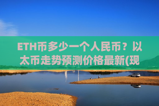 ETH币多少一个人民币?以太币走势预测价格最新(现价28462.39元)-第1张图片-币圈网 ETH币多少一个人民币?以太币走势预测价格最新(现价28462.39元)-第1张图片-币圈网