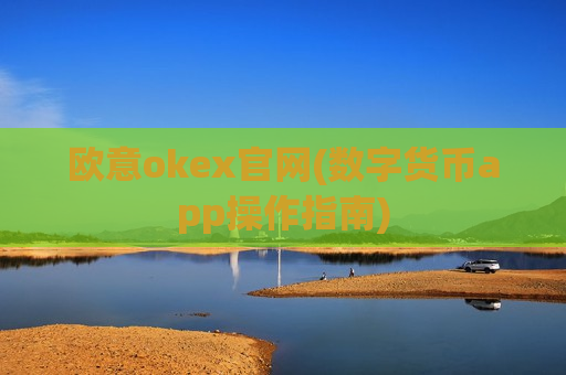 欧意okex官网(数字货币app操作指南)-第1张图片-币圈网 欧意okex官网(数字货币app操作指南)-第1张图片-币圈网