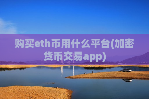 购买eth币用什么平台(加密货币交易app)-第1张图片-币圈网 购买eth币用什么平台(加密货币交易app)-第1张图片-币圈网