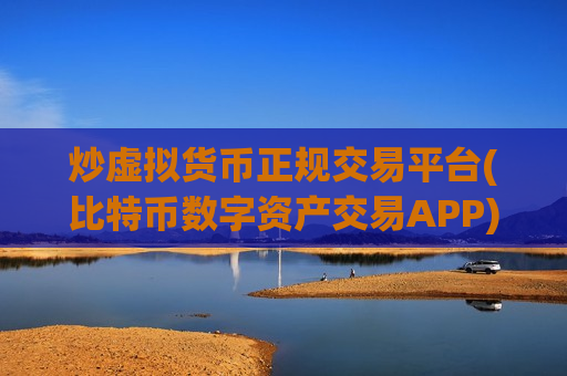 炒虚拟货币正规交易平台(比特币数字资产交易APP)-第1张图片-币圈网 炒虚拟货币正规交易平台(比特币数字资产交易APP)-第1张图片-币圈网